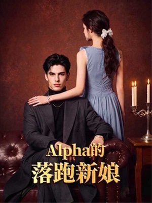 Alpha的落跑新娘