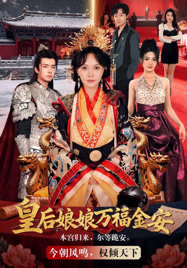 皇后娘娘万福金安