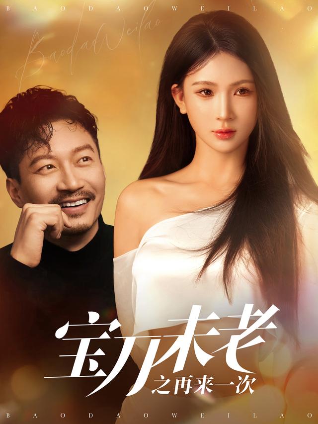 宝刀未老之再来一次