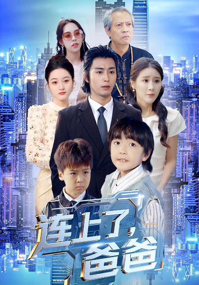 连上了爸爸