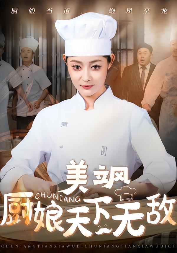 美飒厨娘天下+?无敌