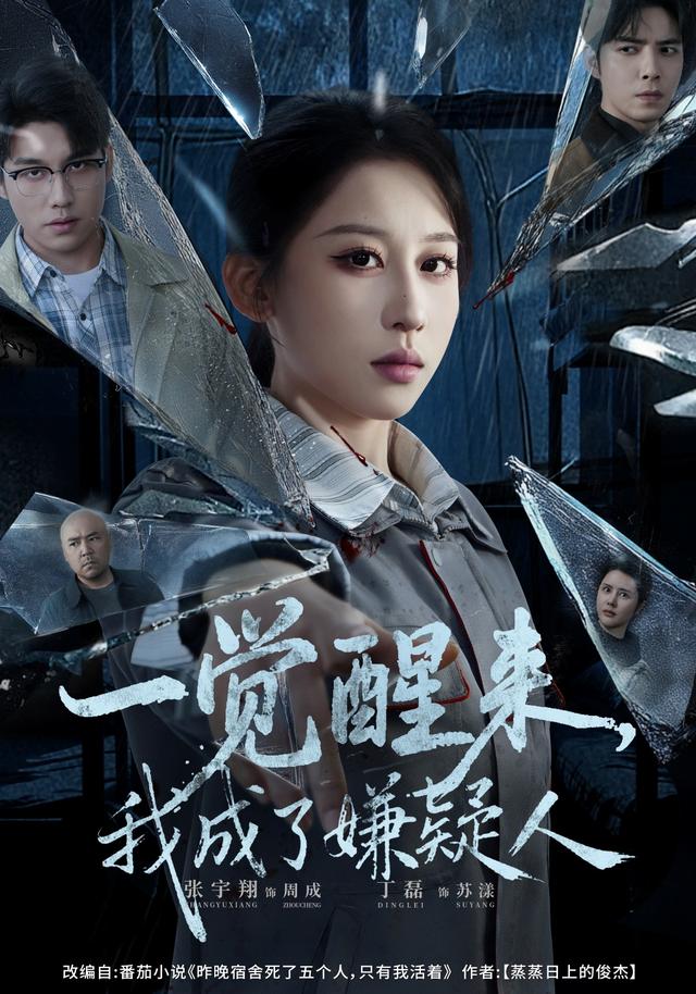 一觉醒来，我成了嫌疑人