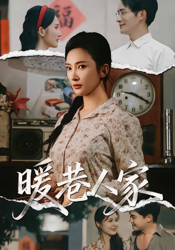 暖巷人家