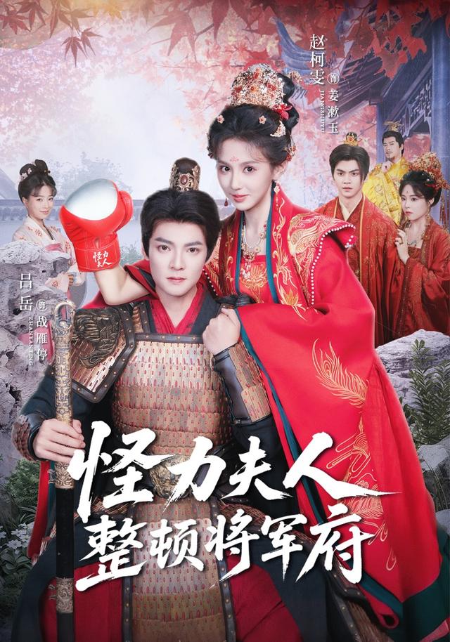 怪力夫人整顿将军府
