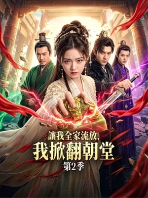 讓我全家流放，我掀翻朝堂 第2季