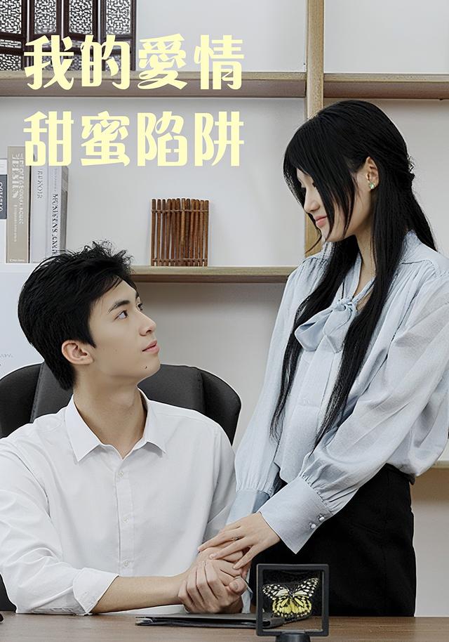 我的爱情甜蜜陷阱