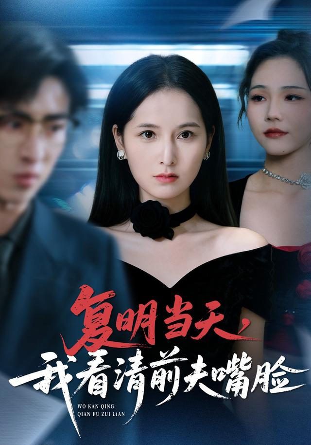 复明当天，我看清前夫嘴脸