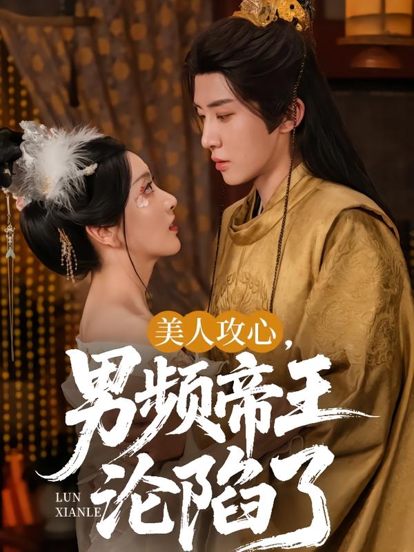 美人攻心，男频帝王沦陷了