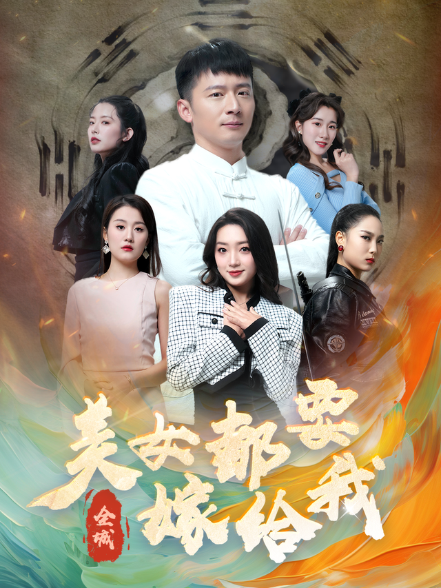 全城美女都要嫁给我