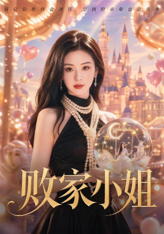 败家\#小姐