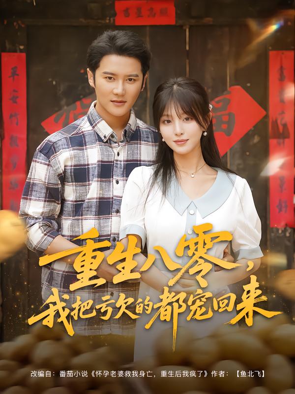重生八零，我把亏欠的都宠回来