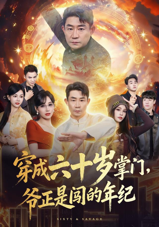 穿成六十岁#+@掌门，爷正是闯的_ 年纪