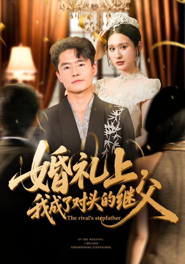 婚礼上，我成了对头的继父