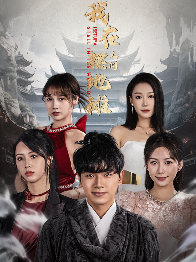 我在人间摆地摊