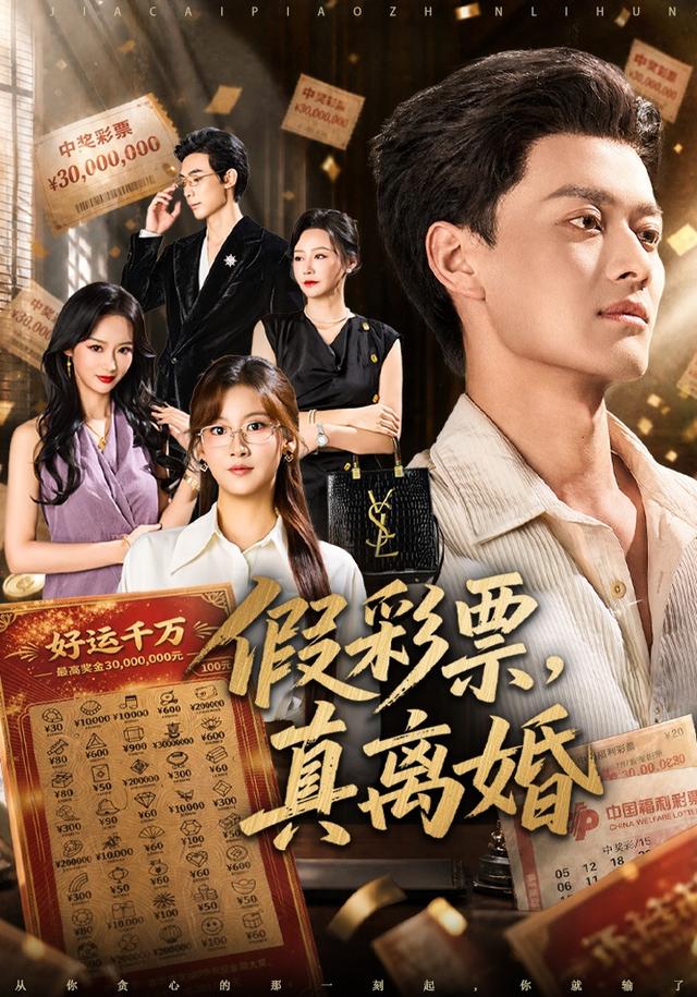 假彩票，真%离婚