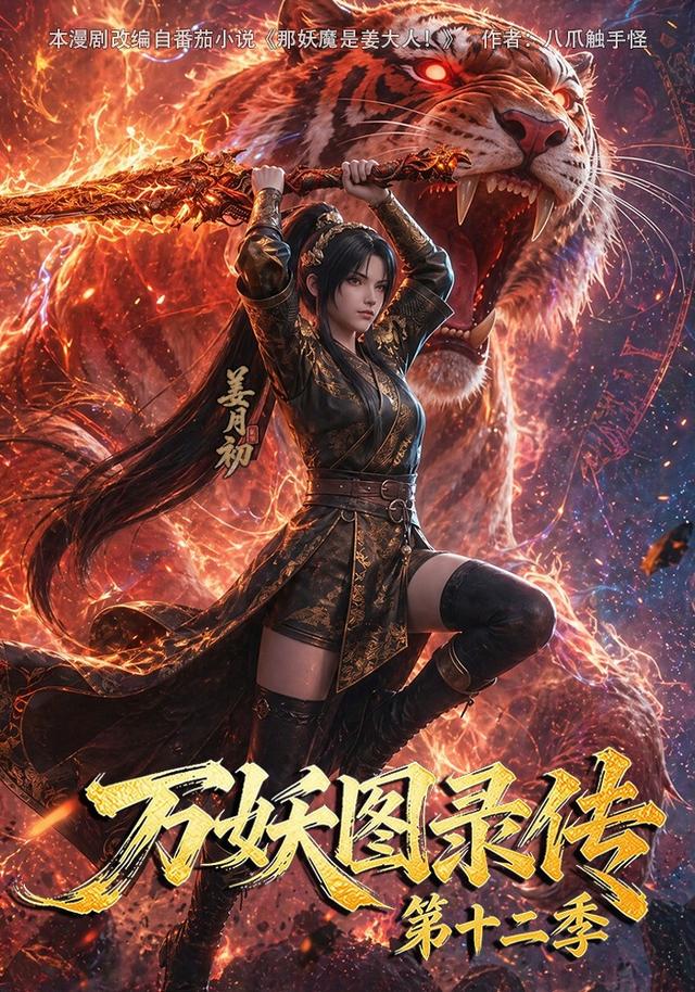 万妖图.录传第十二季