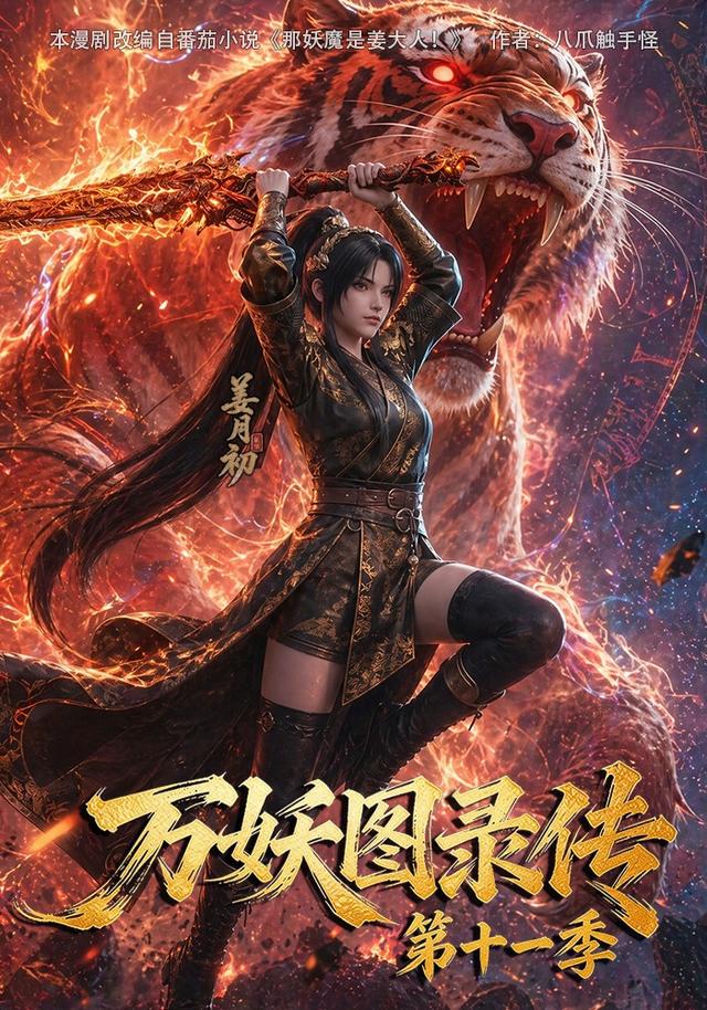 万妖图录传第;$十一季