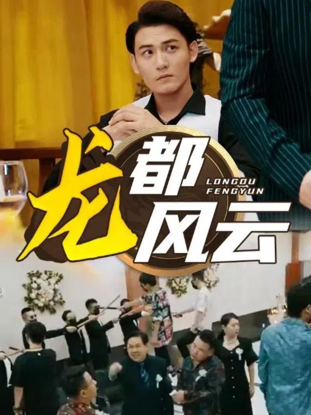 龙都风云
