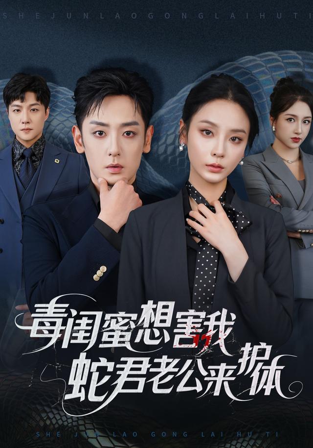 毒闺蜜想害我，蛇君老公来护体