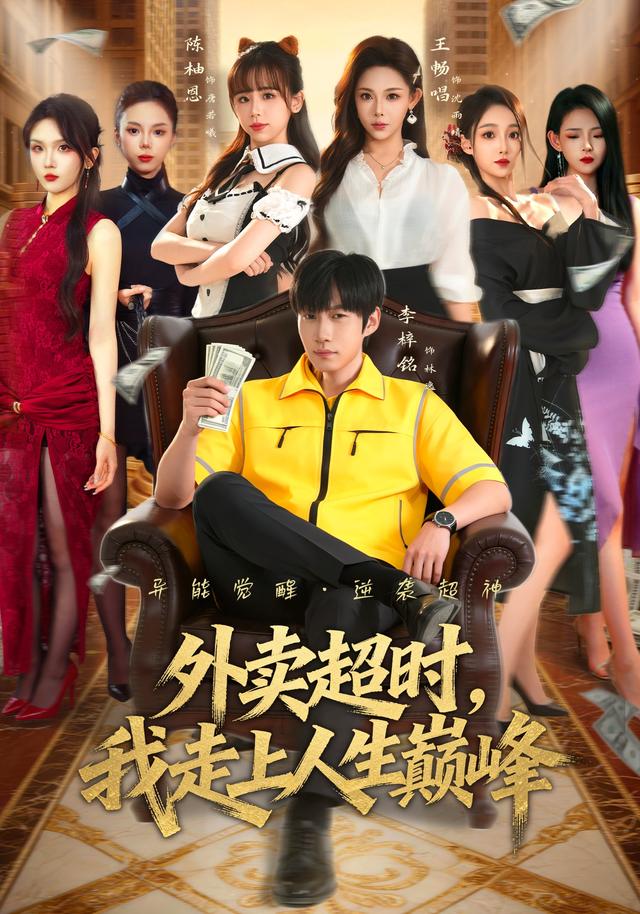 外卖超时，我走上人生巅峰