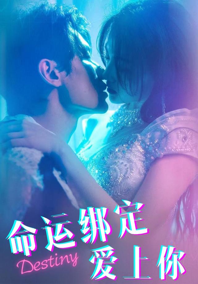 命运绑定爱上你