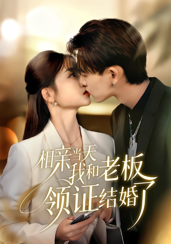 相亲当天我和#^老板领证-+结婚了