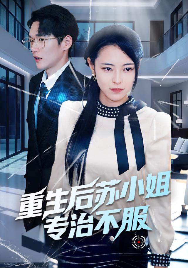 重生后苏小姐专治不服