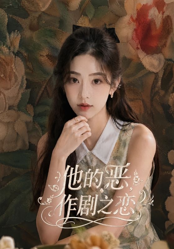 他的恶作^^剧之恋