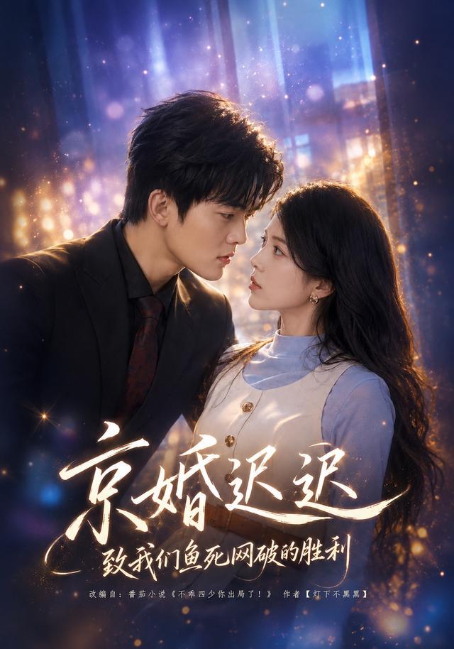 京婚 ^迟迟：致我们鱼死网破的?胜利