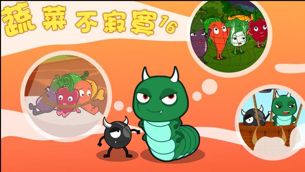 蔬菜不寂寞第16季