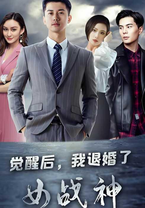 觉醒后，我退婚了女-^_战神