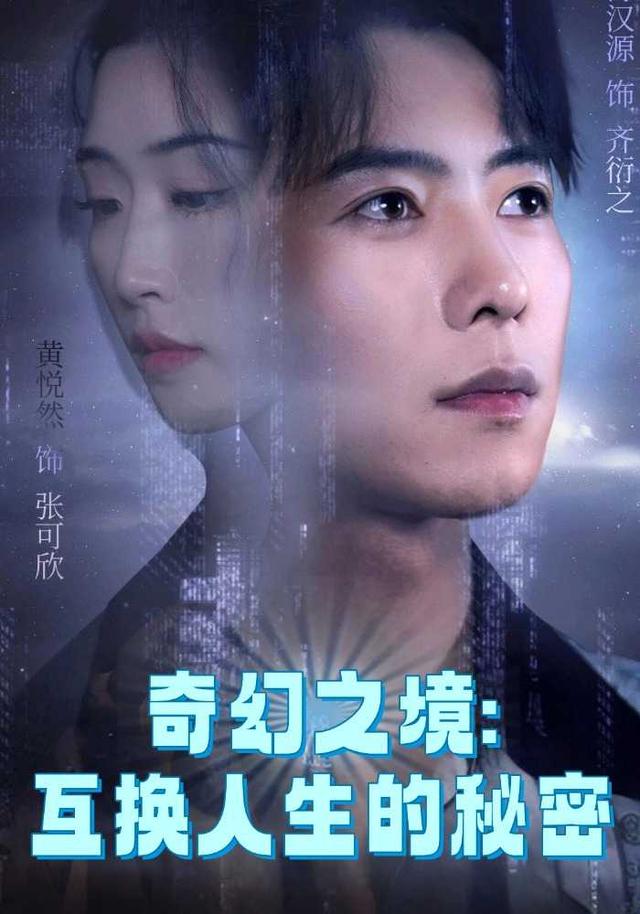 奇幻之境:互换人生的秘密