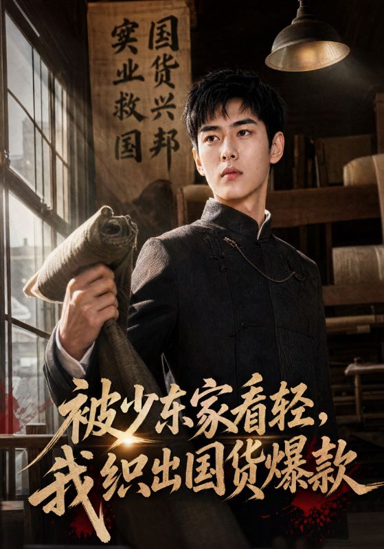 被少东家看轻，我织出国货爆款