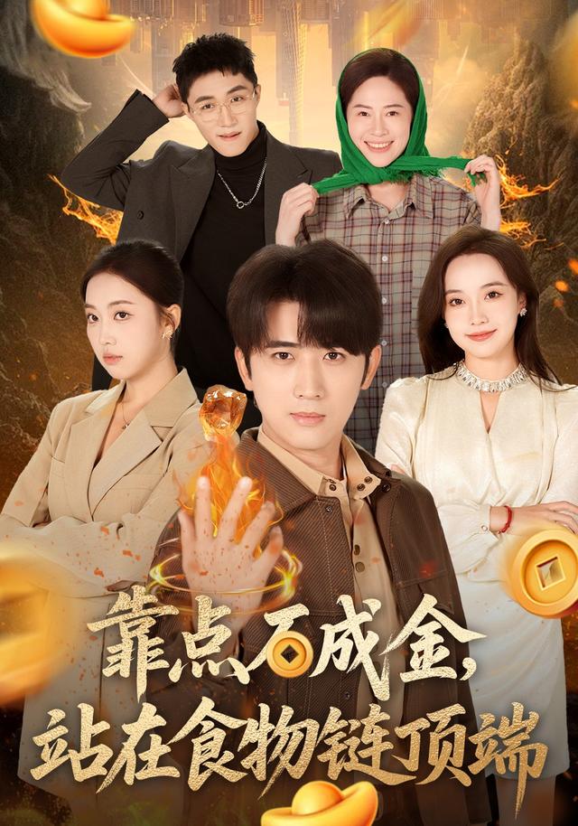 靠点石成金，站在食物链顶端