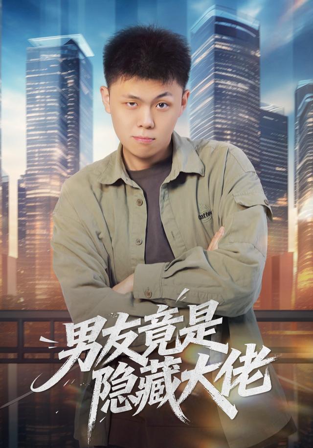 男友竟是隐藏大佬
