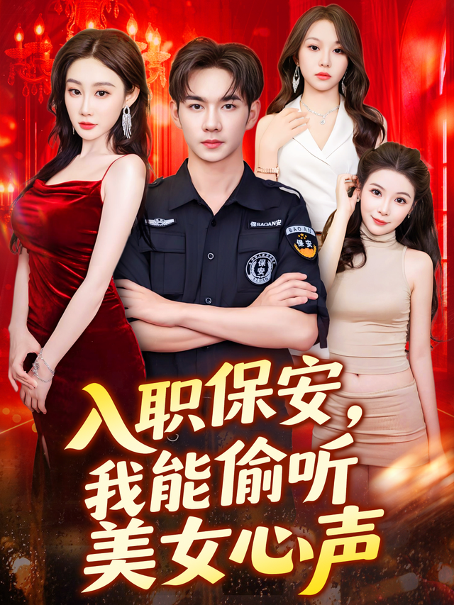 入职保安，我能偷听美女心声