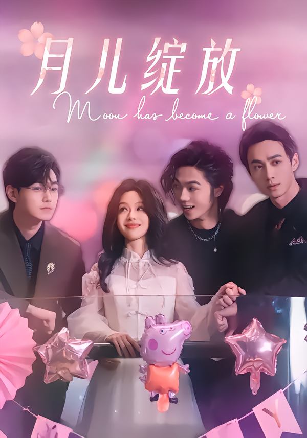月儿绽放