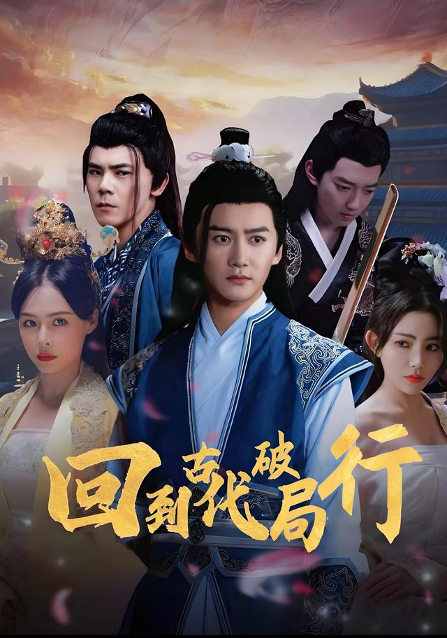 回到古代破局行