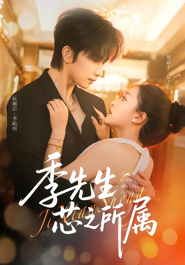季先生芯之所属