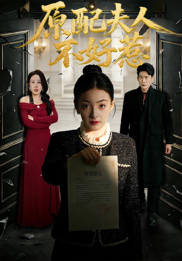 原配夫人不好惹