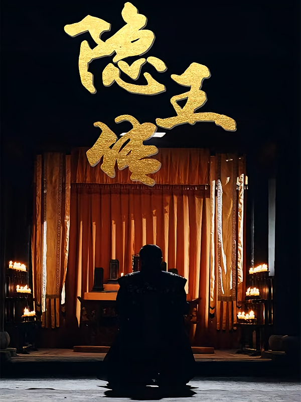隐王传