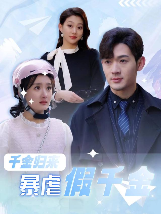 千金归来暴虐假千金