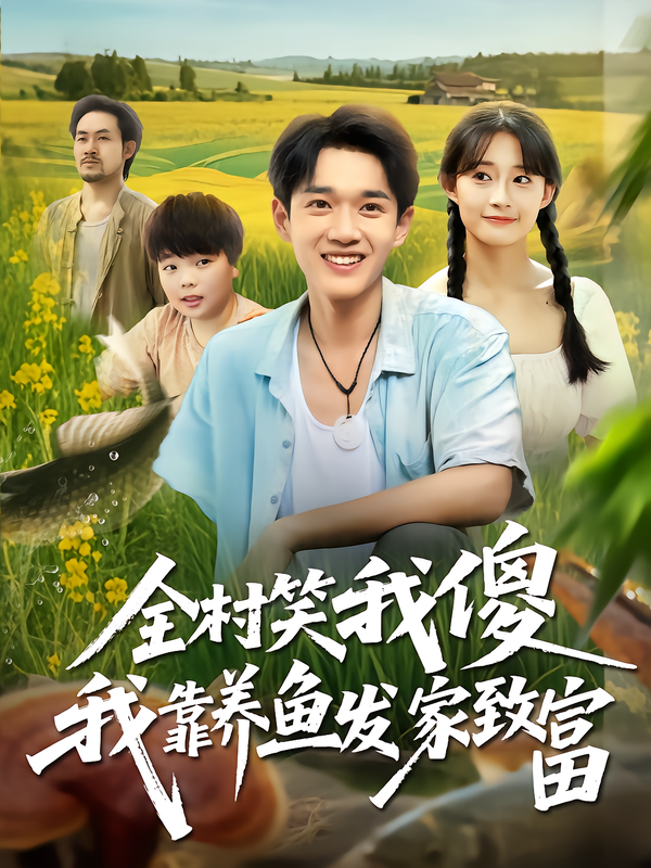 全村笑我傻我靠养鱼发家致富