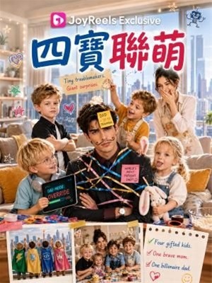 四寶聯萌