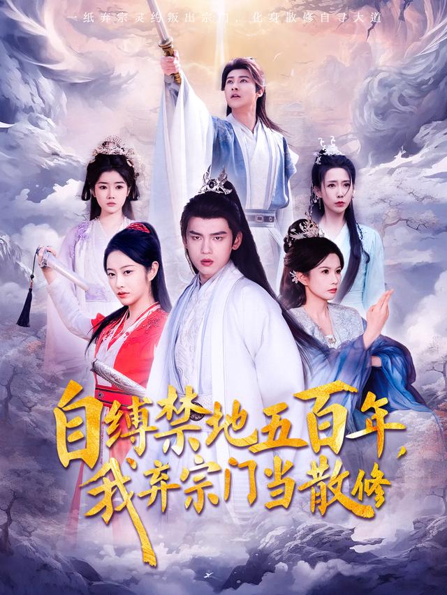 自缚禁地五百年，我弃宗门当散修