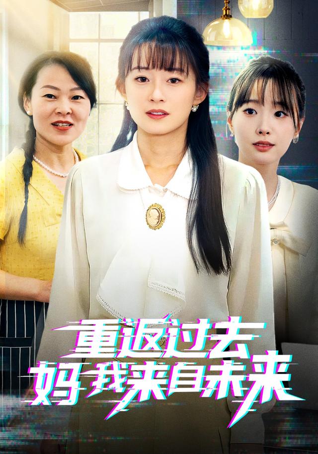 重返过去妈我来自未来