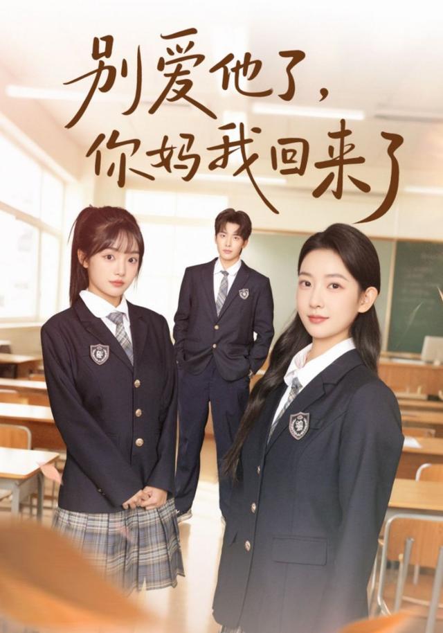 别爱他了，你妈我回来了