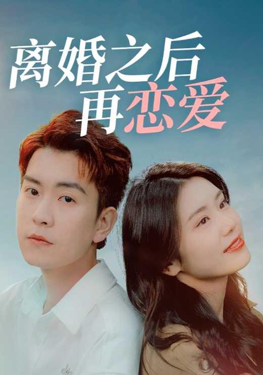 离婚之后再恋爱
