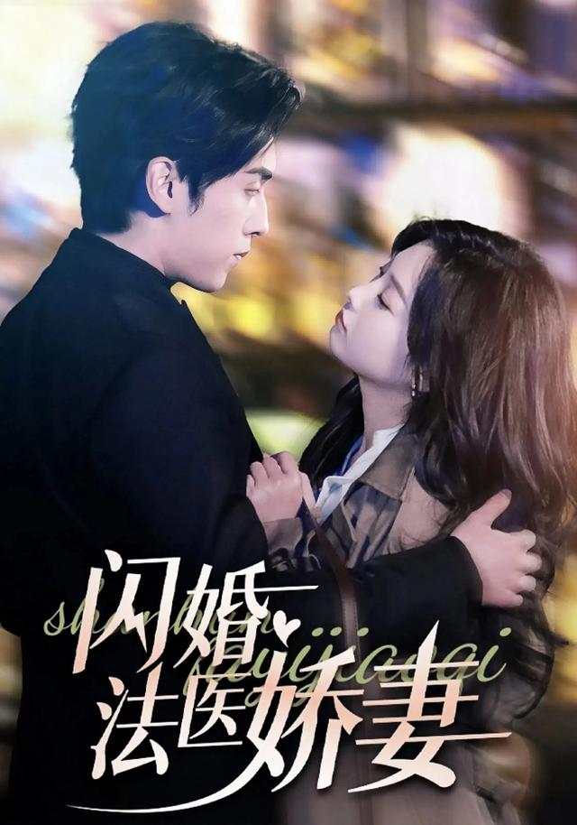 闪婚\,法医娇妻