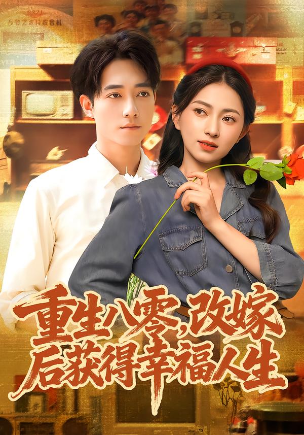 重生八零，改嫁后获得幸福人生